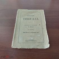 ЭЛЕГИИ ТИБУЛЛА. Перевод Афанасий Фет. Изд. Маркса, Санкт-Петербург, 1910-е