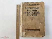 С. Ушерович Смертные казни в царской России Изд-во Всеукр. совета политкаторжан Харьков 1933