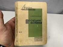 книга Войтоловский по следам войны 1914-1917 1931г 11