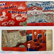 Редкая книга «КАК ПОБЕДИЛА РЕВОЛЮЦИЯ» рис. Порет 1930 год.!