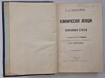 Захарьин Г.А. Клинические лекции и избранные статьи.Редакция Снегирёва В.Ф. Москва 1910 год.