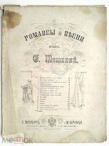1879 г. Ноты У врат обители святой Романс Лермонтов Шашина Изд. Бернард Выпуклый экслибрис До 1917