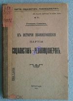 ПАРТИЯ ЭСЕРОВ- ИСТОРИЯ ВОЗНИКНОВЕНИЯ 1917 РЕДКОСТЬ