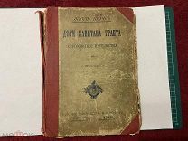 1893 Ж.Верн. Дети капитана Гранта.