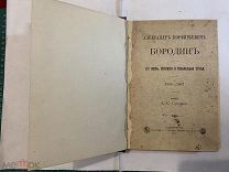 1889 Бородин. Его жизнь, переписка и музыкальные статьи.