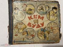 1941 Бедюх. «Кем я буду»