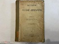 1911 Пыпин. История русской литературы.