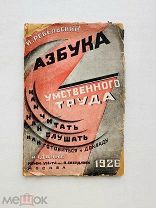 [Первое изд.!] Ребельский, И. Азбука умственного труда. 1926