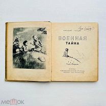 [АВТОГРАФ -?] Гайдар, А. Военная тайна. Рисунки Д. Шмаринова. 1936