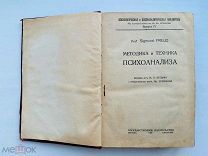 [ПСИХОЛОГИЯ СЕКСУАЛЬНОСТИ] Конволют книг о психоанализе. З. Фрейд 1923 г.