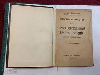 1914 Анри Бергсон. Собрание сочинений.
