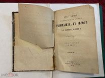 1871 Лекк. История рационализма в Европе.