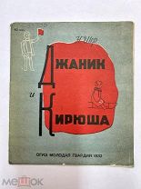 Книга Джаник и Кирюша 1932 год Н. Шер.!