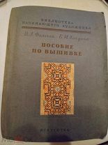 Фалеева В.А. Кокуина Е.И. Пособие по вышивке. Серия: Библиотека начинающего художника М. 1954