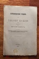 Старообрядческий учебник по закону Божьему. 1909 г. Издание Св-Никольской церкви при ф-ке Морозова