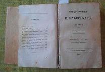 Жуковский В. Стихотворения. Т. VII, VIII,IX. 1837г.