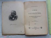 РАСПРОДАЖА редкая о природе ЭЛЕКТРОМАГНЕТИЗМ опыт теория Максвелля книга 1900 год № 11