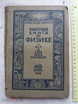 РАСПРОДАЖА редкая рабочая книга по ФИЗИКА для 6 год обучения книга 1930 год № 33