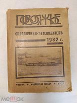 Справочник - путеводитель по Волге, Каме, Оке и их судоходным притока. 1932 г. СССР.