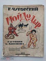 К.Чуковский.Мойдодыр.Рис.Ю.Анненкова 1935. Огиз. Ленинград