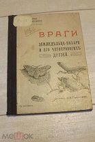 ВРАГИ ЗЕМЛЕДЕЛЬЦА-ПАХАРЯ и ЕГО ДРУЗЕЙ - С РИСУНКАМИ - 1904 г - АУКЦИОН