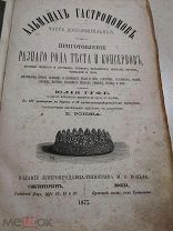 Антикварна Кулинарная книга 1877 года. Редкость. С автографом. Семейная реликвия