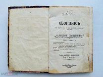 Сборник «Календарь священника» 1899г. РЕДКОСТЬ!