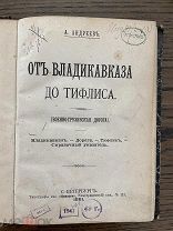 От Владикавказа до Тифлиса (Военно-грузинская дорога), 1891 г.