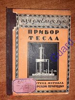 Албычев П.В. «Токи высокой частоты: Прибор Тесла», с 24 рис. М. 1929г. 51с.