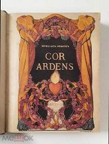 (R! роскошный фронтиспис К. Сомова!) Вяч. Иванов «COR ARDENS», комплект,!
