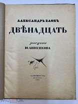 Прижизненная АЛЕКСАНДРЪ БЛОКЪ ДВЕНАДЦАТЬ рисунки.АННЕНКОВА «АЛКОНОСТЬ» 1918 год.!
