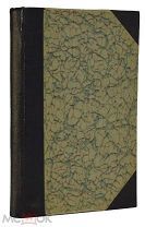 П. Милюков. «Очерки по истории русской культуры». 1905 год. Прижизненное издание!