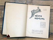 Байэ, К. История искусств. 1910 г. Изд. С.В.Кульженко. Множ. иллюстраций. РЕДКОСТЬ.
