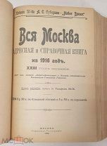Вся Москва. Адресная и справочная книга на 1916 год. XXIII год издания. М. Городская Типография.
