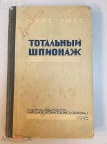 Рисс, К. Тотальный шпионаж,1945 год. Первое издание на русском языке.