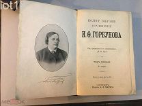 Горбунов И.Ф. Полное собрание сочинений. 1904 год