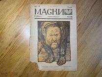 Антиправительственный журнал Маски 1906 год Первая русская революция!