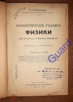 Косоногов И.И. «Концентрический учебник физики для средних учебных заведений» М. 1914г. 512с.