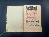 Малый Цветник Почавская Типография Книга церковная.