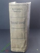 Архиепископ Никанор Толковый Апостол Церковная Книга 1 / 2 часть 1904 / 1905 год