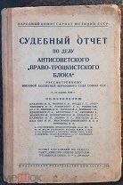 Судебный отчет по делу антисоветского,Право-троцкистского блока, 1938 год.