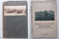 Великая борьба народов: Вып.1- 4.М. Образование, 1915.Первая Мир.Война.