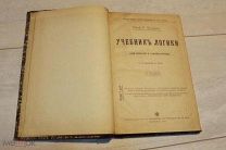 УЧЕБНИК ЛОГИКИ - КУРС ФИЛОСОФИИ проф. Г. Челпанов - 1909г - РЕДКАЯ- АУКЦИОН