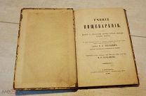 УЧЕНИЕ О ПИЩЕВАРЕННИИ 1880 г - АУКЦИОН