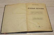 ДЕШЁВЫЯ ПОСТРОЙКИ - 100 ПРОЕКТОВ - А.И. ТИЛИНСКИЙ - АУКЦИОН