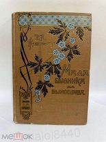 Книга с иллюстрациями 1911 г Желиховская Вера Петровна Повесть Мала былинка, да вынослива.