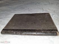 Л.Н. Толстой. «Власть тьмы, или Коготок увяз, всей птичке пропасть». 1887г. - Запрещённое издание