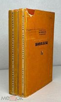 Сервантес. Назидательные новеллы. Т. 1-2. ACADEMIA, 1934-1935