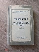 ! Руководство по материальной части и эксплуатации танка Т-54А. ДСП МО СССР. 1958. кн1