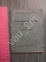 ! 45-мм танковая пушка образца 1934 года. Памятка танковому экипажу. 1942 год. Редкость! кн1